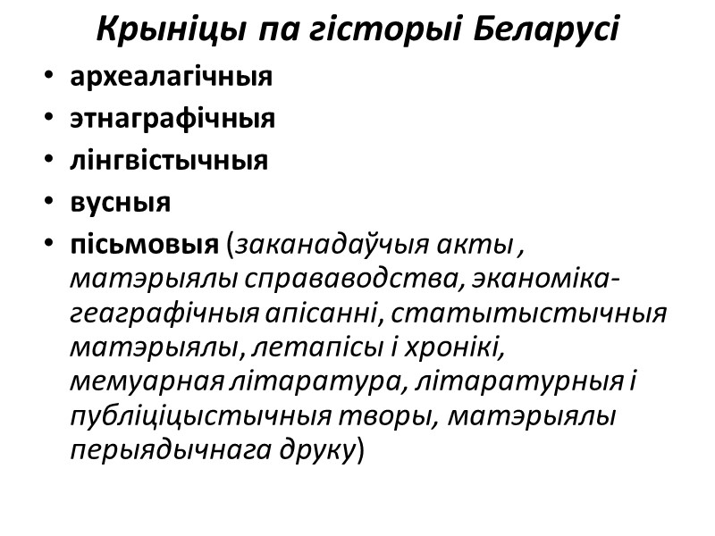 Крыніцы па гісторыі Беларусі  археалагічныя этнаграфічныя лінгвістычныя  вусныя  пісьмовыя (заканадаўчыя акты